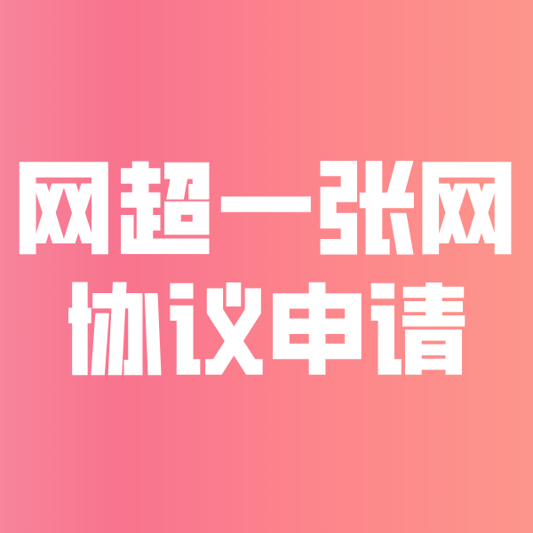 井冈山网超一张网协议申请