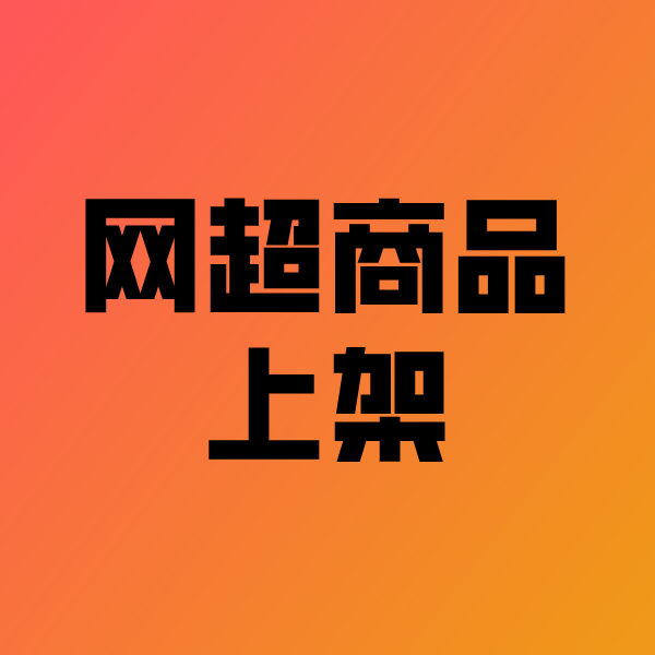 井冈山政采云产品上架