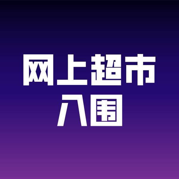 井冈山政采云网上超市入围